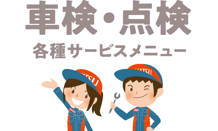 「車検・点検」各種サービスメニュー
